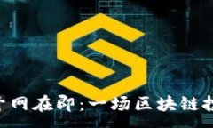 :PlusToken开网在即：一场区块链投资的