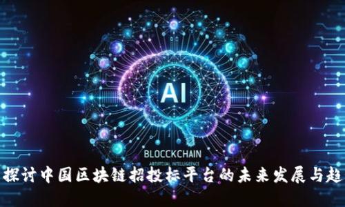 : 探讨中国区块链招投标平台的未来发展与趋势