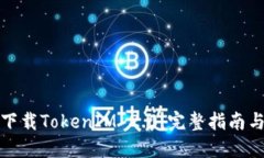 如何直接下载TokenIM 2.0：完整指南与问