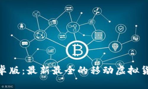Tokenim安卓版：最新最全的移动虚拟货币交易平台