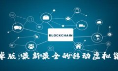 Tokenim安卓版：最新最全的移动虚拟货