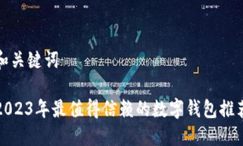 和关键词
2023年最值得信赖的数字钱包推荐