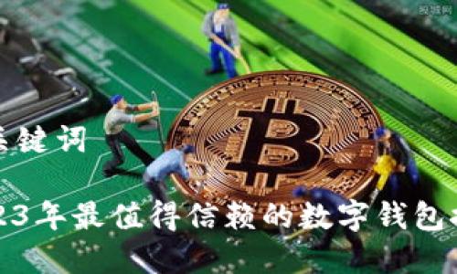 和关键词
2023年最值得信赖的数字钱包推荐