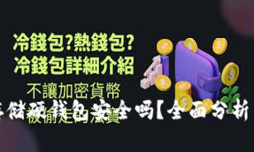 加密货币存储硬钱包安全吗?全面分析与使用指南