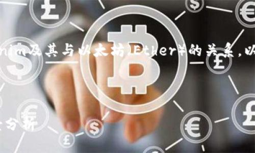 在这个主题中，我们将深入探讨Tokenim及其与以太坊（Ether）的关系。以下是根据您的要求创建的内容框架。



Tokenim与以太坊的关系及发展前景分析