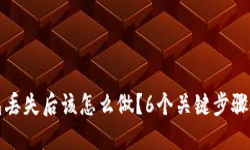 加密货币钱包丢失后该怎么做？6个关键步骤教你找回资产