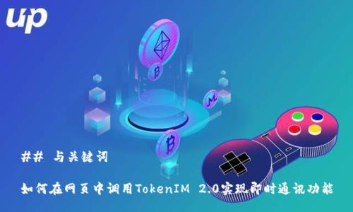 ## 与关键词

如何在网页中调用TokenIM 2.0实现即时通讯功能