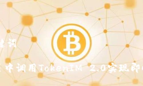 ## 与关键词

如何在网页中调用TokenIM 2.0实现即时通讯功能