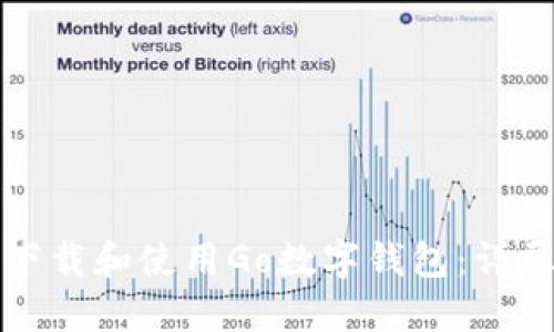 如何下载和使用Go数字钱包:详尽指南