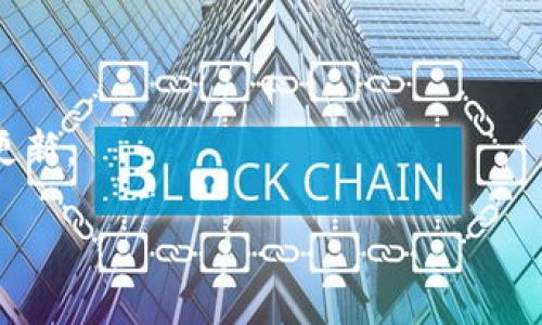   如何解决Tokenim 2.0账户冻结问题？ / 
 guanjianci Tokenim 2.0, 账户冻结, 解决方法, 用户支持 /guanjianci 

## 内容主体大纲

1. **引言**
   - 什么是Tokenim 2.0？
   - 为什么账户会被冻结？

2. **Tokenim 2.0账户冻结的常见原因**
   - 安全性考虑
   - 违规操作
   - 技术故障

3. **如何确认账户被冻结**
   - 登录尝试
   - 获取系统通知
   - 客户服务反馈

4. **解决Tokenim 2.0账户冻结的步骤**
   - 提交解冻请求
   - 提供必要的身份认证
   - 进行账户审查

5. **预防账户冻结的技巧**
   - 增强账户安全性
   - 定期检查账户状态
   - 遵循平台规则和政策

6. **FAQs（常见问题解答）**
   - Tokenim 2.0的客户支持如何联系？
   - 冻结后账户的数据会丢失吗？
   - 解冻账户需要多长时间？
   - 如果我的请求被拒绝怎么办？
   - 如何防止今后再次被冻结？
   - 使用Tokenim 2.0的最佳实践。

### 内容主体

#### 1. 引言

在互联网快速发展的今天，许多新兴的金融科技平台如雨后春笋般冒出，其中Tokenim 2.0作为一款备受欢迎的数字资产管理工具，吸引了大量用户。然而，在使用过程中，用户可能会遇到账户冻结的问题。这不仅给用户的日常交易带来不便，甚至可能影响到他们的资产安全与交易体验。在本篇文章中，我们将探讨Tokenim 2.0账户冻结的原因、解决方法以及预防措施，帮助用户更好地应对这一困扰。

账户冻结可能是由于多种原因引起，这可能是由于用户自身的操作问题、平台的安全策略、或者是账户受到外部攻击等。理解这些原因可以帮助用户更有效地处理账户冻结问题。

#### 2. Tokenim 2.0账户冻结的常见原因

##### 安全性考虑

Tokenim 2.0平台在保护用户资产安全方面采取了一系列措施，包括冻结账户。账户冻结的原因之一是出于安全性考虑。若平台检测到异常活动，如登录尝试次数过多、异地登录等，系统自动触发冻结机制以保护用户的资产。

##### 违规操作

用户在平台上的某些操作可能被视为违规，如使用虚假身份信息、进行洗钱行为或其他不当交易。在这种情况下，为了维护平台的整体安全，Tokenim 2.0可能会采取冻结账户的措施。

##### 技术故障

此外，账户被冻结也可能是由于技术故障引起的。这包括系统升级、服务器维护或其他技术因素，导致账户暂时无法使用。在这种情况下，用户通常可以通过联系客服获得进一步的信息。

#### 3. 如何确认账户被冻结

##### 登录尝试

用户可以通过尝试登录其Tokenim 2.0账户来确认是否被冻结。如果在输入正确的用户名和密码后仍然无法登录，且系统提示账户被冻结或锁定，说明您的账户可能确实被冻结。

##### 获取系统通知

账户冻结后，用户通常会收到来自Tokenim 2.0的通知，这可能是通过电子邮件、短信或应用内通知。用户应及时查收相关通知，以便了解帐号的具体情况。

##### 客户服务反馈

如果用户在尝试登录时无法获得明确提示，可以直接联系Tokenim 2.0的客户支持团队。他们能够提供准确的信息，进一步确认账户状态。

#### 4. 解决Tokenim 2.0账户冻结的步骤

##### 提交解冻请求

确认账户被冻结后，用户应尽快向Tokenim 2.0提交解冻请求。通常，这个请求需要通过平台的客户支持渠道进行，可能包括填写相关表单。

##### 提供必要的身份认证

为了确保安全性，Tokenim 2.0会要求用户提供身份证明，如护照、驾驶证或其他可以证明身份的文件。用户需准备好这些材料，确保能够顺利通过身份认证。

##### 进行账户审查

一旦用户提交了解冻请求和身份认证信息，Tokenim 2.0会对账户进行审查。审查时间可能因平台的处理速度而异，用户应耐心等待。通常情况下，平台会在一定时间内回复用户。

#### 5. 预防账户冻结的技巧

##### 增强账户安全性

用户应加强Tokenim 2.0账户的安全性，例如使用复杂的密码并定期更换。启用双因素身份验证（2FA）也是一个有效的安全措施。此外，不要将账户信息泄露给他人。

##### 定期检查账户状态

建议用户定期登录和检查账户状态，以便及时发现异常情况并做出反应。如发现异常登录或操作，应立即联系客户支持。

##### 遵循平台规则和政策

熟悉并遵循Tokenim 2.0的使用规则和政策，避免违规操作。尤其是在进行大额交易或投资时，用户需确保自己的所有操作都符合平台规定。

#### 6. FAQs（常见问题解答）

##### Tokenim 2.0的客户支持如何联系？

用户可以通过官方网站、应用内聊天、电子邮件或电话等多种方式联系Tokenim 2.0的客户支持。具体联系方式通常在官方网站的“联系我们”页面中有列出。

##### 冻结后账户的数据会丢失吗？

通常情况下，账户被冻结不会导致用户数据的丢失，数据仍会保留在系统中。账户解冻后，用户应该能够恢复所有的数据和记录。

##### 解冻账户需要多长时间？

解冻账户所需的时间因多种因素而异，包括提交请求的时间、平台处理请求的速度等。一般情况下，用户会在24到48小时内收到反馈。

##### 如果我的请求被拒绝怎么办？

如果解冻请求被拒绝，用户可以询问拒绝的具体原因，有时可能需要进一步的身份认证或提供其他信息以支持请求。

##### 如何防止今后再次被冻结？

用户应确保遵循平台的所有规定，定期修改密码，并启用双因素身份认证，以增强账户安全性。

##### 使用Tokenim 2.0的最佳实践

为了最大化的保障安全与使用体验，用户在使用Tokenim 2.0时应遵循以下最佳实践：确保所有信息真实有效、定期更新安全设置、在进行交易时保持警惕、关注平台的最新动态及策略更新。

以上是关于Tokenim 2.0账户冻结的深入探讨及常见问题解答。希望能为用户提供有价值的信息和有效的解决方案，帮助他们更好地使用这一平台。