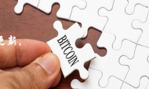   如何解决Tokenim 2.0账户冻结问题？ / 
 guanjianci Tokenim 2.0, 账户冻结, 解决方法, 用户支持 /guanjianci 

## 内容主体大纲

1. **引言**
   - 什么是Tokenim 2.0？
   - 为什么账户会被冻结？

2. **Tokenim 2.0账户冻结的常见原因**
   - 安全性考虑
   - 违规操作
   - 技术故障

3. **如何确认账户被冻结**
   - 登录尝试
   - 获取系统通知
   - 客户服务反馈

4. **解决Tokenim 2.0账户冻结的步骤**
   - 提交解冻请求
   - 提供必要的身份认证
   - 进行账户审查

5. **预防账户冻结的技巧**
   - 增强账户安全性
   - 定期检查账户状态
   - 遵循平台规则和政策

6. **FAQs（常见问题解答）**
   - Tokenim 2.0的客户支持如何联系？
   - 冻结后账户的数据会丢失吗？
   - 解冻账户需要多长时间？
   - 如果我的请求被拒绝怎么办？
   - 如何防止今后再次被冻结？
   - 使用Tokenim 2.0的最佳实践。

### 内容主体

#### 1. 引言

在互联网快速发展的今天，许多新兴的金融科技平台如雨后春笋般冒出，其中Tokenim 2.0作为一款备受欢迎的数字资产管理工具，吸引了大量用户。然而，在使用过程中，用户可能会遇到账户冻结的问题。这不仅给用户的日常交易带来不便，甚至可能影响到他们的资产安全与交易体验。在本篇文章中，我们将探讨Tokenim 2.0账户冻结的原因、解决方法以及预防措施，帮助用户更好地应对这一困扰。

账户冻结可能是由于多种原因引起，这可能是由于用户自身的操作问题、平台的安全策略、或者是账户受到外部攻击等。理解这些原因可以帮助用户更有效地处理账户冻结问题。

#### 2. Tokenim 2.0账户冻结的常见原因

##### 安全性考虑

Tokenim 2.0平台在保护用户资产安全方面采取了一系列措施，包括冻结账户。账户冻结的原因之一是出于安全性考虑。若平台检测到异常活动，如登录尝试次数过多、异地登录等，系统自动触发冻结机制以保护用户的资产。

##### 违规操作

用户在平台上的某些操作可能被视为违规，如使用虚假身份信息、进行洗钱行为或其他不当交易。在这种情况下，为了维护平台的整体安全，Tokenim 2.0可能会采取冻结账户的措施。

##### 技术故障

此外，账户被冻结也可能是由于技术故障引起的。这包括系统升级、服务器维护或其他技术因素，导致账户暂时无法使用。在这种情况下，用户通常可以通过联系客服获得进一步的信息。

#### 3. 如何确认账户被冻结

##### 登录尝试

用户可以通过尝试登录其Tokenim 2.0账户来确认是否被冻结。如果在输入正确的用户名和密码后仍然无法登录，且系统提示账户被冻结或锁定，说明您的账户可能确实被冻结。

##### 获取系统通知

账户冻结后，用户通常会收到来自Tokenim 2.0的通知，这可能是通过电子邮件、短信或应用内通知。用户应及时查收相关通知，以便了解帐号的具体情况。

##### 客户服务反馈

如果用户在尝试登录时无法获得明确提示，可以直接联系Tokenim 2.0的客户支持团队。他们能够提供准确的信息，进一步确认账户状态。

#### 4. 解决Tokenim 2.0账户冻结的步骤

##### 提交解冻请求

确认账户被冻结后，用户应尽快向Tokenim 2.0提交解冻请求。通常，这个请求需要通过平台的客户支持渠道进行，可能包括填写相关表单。

##### 提供必要的身份认证

为了确保安全性，Tokenim 2.0会要求用户提供身份证明，如护照、驾驶证或其他可以证明身份的文件。用户需准备好这些材料，确保能够顺利通过身份认证。

##### 进行账户审查

一旦用户提交了解冻请求和身份认证信息，Tokenim 2.0会对账户进行审查。审查时间可能因平台的处理速度而异，用户应耐心等待。通常情况下，平台会在一定时间内回复用户。

#### 5. 预防账户冻结的技巧

##### 增强账户安全性

用户应加强Tokenim 2.0账户的安全性，例如使用复杂的密码并定期更换。启用双因素身份验证（2FA）也是一个有效的安全措施。此外，不要将账户信息泄露给他人。

##### 定期检查账户状态

建议用户定期登录和检查账户状态，以便及时发现异常情况并做出反应。如发现异常登录或操作，应立即联系客户支持。

##### 遵循平台规则和政策

熟悉并遵循Tokenim 2.0的使用规则和政策，避免违规操作。尤其是在进行大额交易或投资时，用户需确保自己的所有操作都符合平台规定。

#### 6. FAQs（常见问题解答）

##### Tokenim 2.0的客户支持如何联系？

用户可以通过官方网站、应用内聊天、电子邮件或电话等多种方式联系Tokenim 2.0的客户支持。具体联系方式通常在官方网站的“联系我们”页面中有列出。

##### 冻结后账户的数据会丢失吗？

通常情况下，账户被冻结不会导致用户数据的丢失，数据仍会保留在系统中。账户解冻后，用户应该能够恢复所有的数据和记录。

##### 解冻账户需要多长时间？

解冻账户所需的时间因多种因素而异，包括提交请求的时间、平台处理请求的速度等。一般情况下，用户会在24到48小时内收到反馈。

##### 如果我的请求被拒绝怎么办？

如果解冻请求被拒绝，用户可以询问拒绝的具体原因，有时可能需要进一步的身份认证或提供其他信息以支持请求。

##### 如何防止今后再次被冻结？

用户应确保遵循平台的所有规定，定期修改密码，并启用双因素身份认证，以增强账户安全性。

##### 使用Tokenim 2.0的最佳实践

为了最大化的保障安全与使用体验，用户在使用Tokenim 2.0时应遵循以下最佳实践：确保所有信息真实有效、定期更新安全设置、在进行交易时保持警惕、关注平台的最新动态及策略更新。

以上是关于Tokenim 2.0账户冻结的深入探讨及常见问题解答。希望能为用户提供有价值的信息和有效的解决方案，帮助他们更好地使用这一平台。