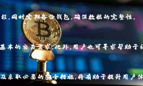 :
   门罗币钱包无法下载区块链的解决方案与常见问题解答  / 

关键词:
 guanjianci  门罗币钱包, 区块链下载问题, 加密货币, 钱包使用教程  /guanjianci 

### 内容主体大纲

1. **引言**
   - 门罗币及其重要性
   - 钱包的作用与区块链的必要性

2. **门罗币钱包无法下载区块链的常见原因**
   - 网络连接问题
   - 硬盘空间不足
   - 钱包软件版本问题
   - 防火墙和安全软件设置

3. **如何解决区块链下载问题**
   - 检查网络连接
   - 释放硬盘空间
   - 更新钱包软件
   - 配置防火墙和安全软件

4. **如何选择适合自己的门罗币钱包**
   - 热钱包与冷钱包的区别
   - 知名钱包推荐
   - 如何确保钱包的安全性

5. **维护门罗币钱包的最佳实践**
   - 定期备份钱包
   - 使用强密码
   - 二步验证的设置

6. **常见问题解答**
   - 问题1: 为什么我的钱包总是卡在下载区块链的某个节点上？
   - 问题2: 我可以离线下载区块链吗？
   - 问题3: 如何加快区块链的同步速度？
   - 问题4: 我能否使用手机下载门罗币钱包的区块链？
   - 问题5: 下载区块链过程中如何防止数据丢失？
   - 问题6: 不会下载区块链，我可以考虑哪些替代方案？

### 引言

门罗币（Monero）是一种以隐私和安全性著称的加密货币。与许多其他加密货币相比，门罗币提供了高度的匿名性，是许多用户的首选。然而，为了使用门罗币，用户需要下载并同步其区块链，这通常需要一个合适的钱包。本文将详尽探讨一个常见的问题——门罗币钱包无法下载区块链，并提供相应的解决方案和常见问题解答。

### 门罗币钱包无法下载区块链的常见原因

#### 网络连接问题

网络连接问题是导致门罗币钱包无法下载区块链的一个重要因素。如果用户的网络不稳定或者速度较慢，钱包可能无法顺利连接到网络，从而导致下载过程停滞。建议用户检查自己的网络连接，确保网络畅通。

#### 硬盘空间不足

区块链数据随着时间的推移不断增长，如果用户的硬盘空间不足，将无法成功下载完整的区块链。用户需要检查本地存储状态，确保有足够的存储空间。

#### 钱包软件版本问题

使用过时的钱包软件也可能导致下载问题。加密货币领域技术更新迅速，用户应确保始终使用最新版本的钱包软件，以获得最佳性能和兼容性。

#### 防火墙和安全软件设置

某些防火墙或安全软件可能会阻止钱包程序访问网络。这种情况下，用户需要检查软件设置，并将钱包程序添加到允许列表，以确保可以顺利下载区块链。

### 如何解决区块链下载问题

#### 检查网络连接

首先，用户应尝试通过浏览器测试网络速度，确保下载速度正常。如果网络连接不佳，尝试重启路由器或更换网络环境，如切换到更稳定的WiFi或有线连接。

#### 释放硬盘空间

通过删除不必要的文件或程序，为钱包腾出足够的存储空间。用户可以使用磁盘清理工具查找大型文件并进行删除。此外，考虑使用外部硬盘或云存储来确保数据安全。

#### 更新钱包软件

用户应定期检查钱包官方网站，下载最新版本的客户端。一般而言，新版本会修复旧版本中的漏洞和问题，并下载速度及用户体验。

#### 配置防火墙和安全软件

在使用钱包之前，确认防火墙和安全软件的设置，防止程序因安全限制而无法访问网络。用户可以参考软件的官方文档来添加钱包到白名单中。

### 如何选择适合自己的门罗币钱包

#### 热钱包与冷钱包的区别

热钱包是指连接互联网的钱包，便于交易，但安全性相对较低。而冷钱包是不与互联网连接的，安全性高，适合长期保存。在选择时，用户需根据自身需求进行权衡。

#### 知名钱包推荐

推荐选用一些知名的门罗币钱包，如官方客户端、Ledger Nano（冷钱包）、Exodus（热钱包）等。这些钱包都经过广泛验证，并有良好的用户评价。

#### 如何确保钱包的安全性

确保钱包安全的关键在于使用强密码，以及定期备份钱包数据。一些钱包还提供了二步验证功能，用户可以进一步增强安全性。

### 维护门罗币钱包的最佳实践

#### 定期备份钱包

定期备份钱包数据是确保资产安全的重要步骤。用户应将钱包文件保存到安全的位置，确保在设备丢失或损坏时可以恢复。

#### 使用强密码

选择一个强密码非常重要，建议使用字母、数字及特殊字符的组合，避免使用与个人信息相关的密码。此外，定期更换密码也是个好主意。

#### 二步验证的设置

为钱包设置二步验证可以增强安全性。即便密码被盗，用户的资金也不会轻易受到威胁。用户应在钱包设置中找到相关选项并进行设置。

### 常见问题解答

#### 问题1: 为什么我的钱包总是卡在下载区块链的某个节点上？

很多用户在下载区块链时可能会出现卡住的情况，这通常是由于网络问题、钱包软件bug或区块链数据量巨大等原因造成的。建议用户尝试换一个网络环境，或者删除钱包的缓存文件，重新开始下载过程。此时可以访问官方论坛或社区，查看是否有其他用户也遇到类似问题，并寻找有效的解决方案。

#### 问题2: 我可以离线下载区块链吗？

离线下载区块链并不是简单的过程。虽然有些用户可以通过其他设备下载区块链数据然后导入钱包，但这需要对技术和文件结构有一定了解。通常情况下，在线同步是最安全和便捷的方式。

#### 问题3: 如何加快区块链的同步速度？

加快区块链同步速度的办法包括：使用更快的网络、选择一个较少用户的节点，或者在钱包设置中同步选项。某些钱包提供“轻节点”模式，允许用户下载和使用较小的区块数据，提升同步效率。

#### 问题4: 我能否使用手机下载门罗币钱包的区块链？

许多手机钱包支持门罗币，但下载和同步区块链的能力取决于手机性能和网络条件。大多数用户选择使用桌面客户端进行下载，而将手机用作轻钱包以进行交易。

#### 问题5: 下载区块链过程中如何防止数据丢失？

确保下载数据时，尽量避免突然断电或网络中断。推荐使用不间断电源（UPS）以防止意外停电。此外，如果下载中途卡住，可以考虑手动停止进程，同时定期备份钱包，确保数据的完整性。

#### 问题6: 不会下载区块链，我可以考虑哪些替代方案？

如果用户在下载区块链方面遇到困难，可以考虑使用“轻钱包”或者在线钱包，这些方式不需要下载完整的区块链。虽然安全性较低，但可满足基本的交易需求。此外，用户也可寻求帮助于社区或专业人士，进行技术支持。

### 结论

门罗币钱包无法下载区块链是一个常见问题，但通过有效的排查与解决方案，大多数用户都能够顺利完成下载。保持软件更新、确保网络畅通及采取必要的安全措施，将有助于提升用户体验。了解并解决这些问题，将使用户在使用门罗币时更加顺利和安心。