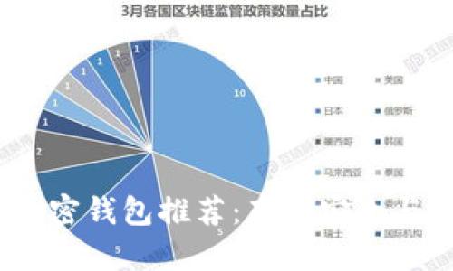 2023年最受欢迎的加密钱包推荐：存储安全与使用体验的完美结合