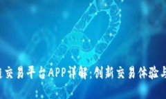 Jex区块链交易平台APP详解：创新交易体