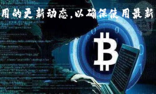   如何找回Tokenim 2.0钱包的助记词？ / 

 guanjianci Tokenim 2.0, 助记词, 钱包恢复, 区块链安全 /guanjianci 

## 内容大纲

1. **引言**
   - 什么是Tokenim 2.0钱包
   - 助记词的定义与重要性

2. **助记词的工作原理**
   - 助记词的生成与存储
   - 助记词在钱包恢复中的角色

3. **常见的助记词丢失原因**
   - 意外删除
   - 设备丢失
   - 软件故障

4. **找回助记词的几种可能方法**
   - 从备份中恢复
   - 查看邮件或记录
   - 联系客服了解解决方案

5. **防止助记词丢失的最佳实践**
   - 备份助记词的技巧
   - 使用密码管理工具

6. **总结与建议**
   - 重要提示
   - 未来的区块链钱包安全

7. **常见问题解答**
   - 问题1：助记词的作用是什么？
   - 问题2：是否可以没有助记词恢复钱包？
   - 问题3：提升加密钱包安全的措施有哪些？
   - 问题4：如何安全存储助记词？
   - 问题5：在丢失助记词后，是否有法律救助？
   - 问题6：Tokenim 2.0的未来更新与安全防范措施？

---

## 引言

在数字货币时代，钱包是我们存储和管理加密资产的重要工具。Tokenim 2.0作为一种新型的数字钱包，其功能强大易用，受到了许多用户的青睐。然而，助记词的忘记或丢失却给用户带来了诸多困扰。本文旨在探讨如何找回Tokenim 2.0钱包的助记词，帮助用户在遇到问题时可以有效应对。

---

## 助记词的工作原理

助记词是一个由随机单词组合而成的短语，通常由12个或24个单词构成，用于生成私钥和恢复钱包。它的生成过程遵循一定的算法，确保安全性和唯一性。助记词不仅帮助用户记住复杂的密码，同时也是他们在需要时恢复钱包的唯一凭证。

在Tokenim 2.0钱包中，助记词的确立不仅仅是为了方便记忆，更是确保用户可以在设备崩溃或遗失的情况下，依旧能够安全访问自己的资产。因此，用户在初次设置钱包时，务必将助记词妥善记录和存储。

---

## 常见的助记词丢失原因

用户在使用钱包的过程中，助记词可能会因为多种因素而丢失。以下是一些常见的原因：

### 意外删除

人们在清理文件时，可能不小心删除了助记词的记录，直接导致无法找回钱包的访问权限。

### 设备丢失

如果用户的手机、电脑等设备丢失，助记词若未备份也会面临无法找回的风险。

### 软件故障

有时软件更新或故障可能导致助记词文件损坏，从而无法读取助记词。

---

## 找回助记词的几种可能方法

当用户碰到助记词丢失的情况时，可以考虑以下几种方法来找回：

### 从备份中恢复

如果用户在初始设置过程中进行了助记词备份，可以通过备份文件快速恢复。确保备份文件安全存储在多个地方，减少丢失风险。

### 查看邮件或记录

有些用户可能会选择将助记词发送到自己的邮箱或在安全的地方纸质记录，这样在需要时可以便捷查找。

### 联系客服了解解决方案

如果上述方法无法找回助记词，用户可以向Tokenim 2.0的客服支持请求帮助，看看是否有其他恢复方法。在联系时，要准备好相关账户信息以便核实身份。

---

## 防止助记词丢失的最佳实践

为了提前预防助记词的丢失，以下是一些最佳实践：

### 备份助记词的技巧

建议用户在设置钱包时立即备份助记词，使用防水纸、金属印刻、云存储等多种方式进行保障。

### 使用密码管理工具

利用密码管理工具保存助记词，不仅方便管理，也具备一定的安全性。

---

## 总结与建议

助记词的管理对于任何加密钱包用户都是至关重要的。我们在使用Tokenim 2.0钱包时，应该养成良好的安全习惯，按照最佳实践进行助记词的备份与存储。此外，提高对数字资产安全的认识，才能在未来更好地保护自己的财产。

---

## 常见问题解答

### 问题1：助记词的作用是什么？

助记词作为钱包的安全钥匙，能够生成对应的私钥，从而访问用户的数字资产。正确的助记词可以确保用户能够恢复钱包，避免资产丢失。没有助记词，即使是金钱也无法再找回。

### 问题2：是否可以没有助记词恢复钱包？

不可以。助记词是钱包恢复的唯一途径。如果用户忘记了助记词，将会无法访问其钱包中的任何资产，包括存储的加密货币。对于没有备份助记词的用户，进行安全恢复几乎是不可能的。

### 问题3：提升加密钱包安全的措施有哪些？

提升加密钱包安全的措施包括但不限于：定期更换密码、使用双重验证、物理备份助记词、使用硬件钱包等。通过这些方法，可以有效减少钱包被盗或丢失的风险。

### 问题4：如何安全存储助记词？

安全存储助记词的方式包括：将助记词以写下来保存在私密的地方、使用密码管理软件加密存储、将助记词分散保存在不同位置等。确保其安全性是避免丢失的重要环节。

### 问题5：在丢失助记词后，是否有法律救助？

当前，关于助记词等数字资产的法律问题尚不完善。用户丢失助记词后，通常无任何法律途径可以寻找救助。因此，法律救助的可能性较小，用户应尽量避免丢失助记词。

### 问题6：Tokenim 2.0的未来更新与安全防范措施？

Tokenim 2.0未来可能会推出更多安全功能，如增强的双重验证、实时提醒、交易监控等功能。在使用过程中，用户也需定期关注应用的更新动态，以确保使用最新的安全措施。

---

此框架中，每个部分给出了简要的介绍及问题解答，详细信息可在上述基础上深入扩展，形成总计3700字以上的内容。