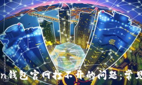   
如何解决imToken钱包官网打不开的问题：常见原因及解决方案