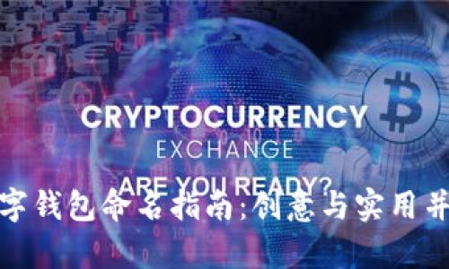 数字钱包命名指南：创意与实用并存