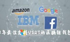 2023年最佳支持USDT的区块链钱包推荐