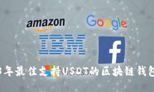 2023年最佳支持USDT的区块链钱包推荐