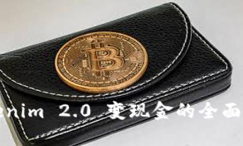 Tokenim 2.0 变现金的全面指南