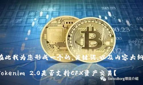 在此我为您形成一个的，关键词，以及内容大纲。

Tokenim 2.0是否支持CFX资产交易？