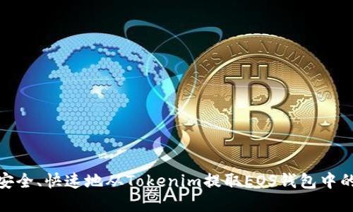 如何安全、快速地从Tokenim提取EOS钱包中的资金