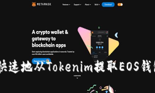 如何安全、快速地从Tokenim提取EOS钱包中的资金