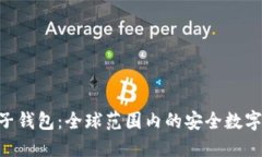 Tokenim国际版电子钱包：全球范围内的