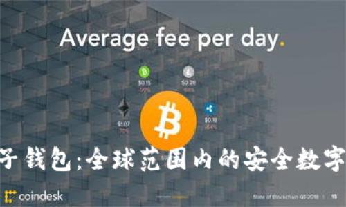 Tokenim国际版电子钱包：全球范围内的安全数字资产管理解决方案