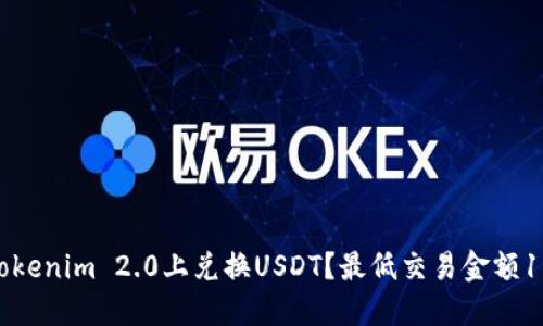 如何在Tokenim 2.0上兑换USDT?最低交易金额1000详解
