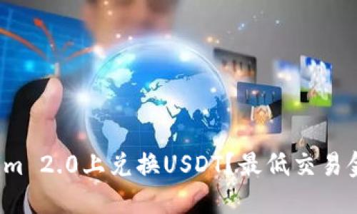 如何在Tokenim 2.0上兑换USDT?最低交易金额1000详解