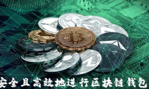 
如何安全且高效地进行区块链钱包提现？