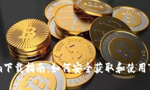 Tokenim下载指南：如何安全获取和使用Tokenim