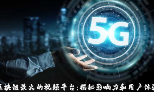 
区块链最火的视频平台：揭秘影响力和用户体验