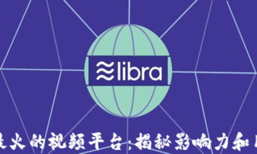 
区块链最火的视频平台：揭秘影响力和用户体验