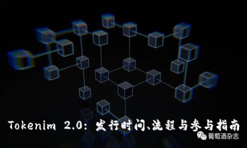 Tokenim 2.0: 发行时间、流程与参与指南