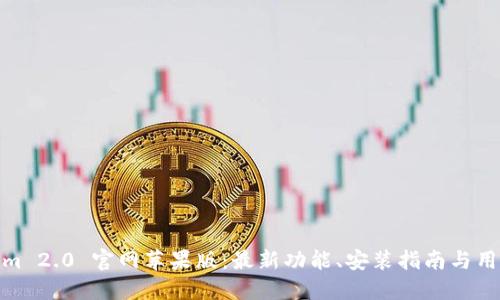 Tokenim 2.0 官网苹果版：最新功能、安装指南与用户体验