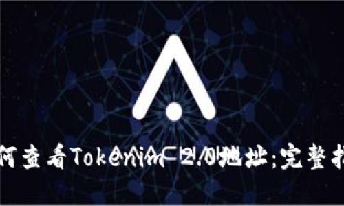 如何查看Tokenim 2.0地址：完整指南