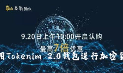 如何使用Tokenim 2.0钱包进行加密货币管理