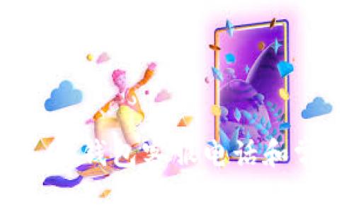 Tokenim 2.0 钱包客服电话和常见问题解答