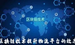 如何利用区块链技术提升物流平台的效