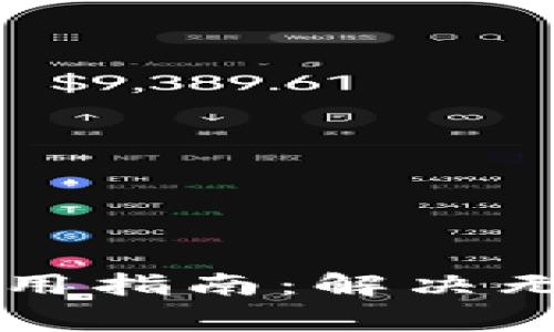 马斯克加密钱包使用指南：解决无法使用的常见问题