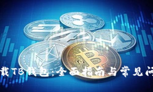 如何下载TB钱包：全面指南与常见问题解答