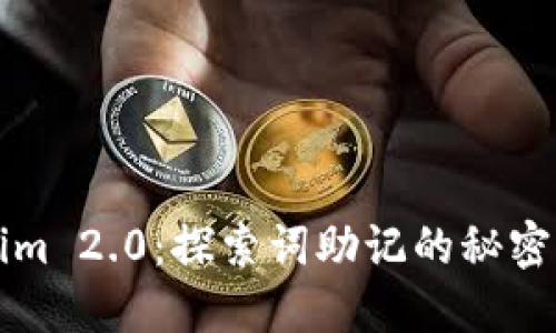 Tokenim 2.0：探索词助记的秘密与应用