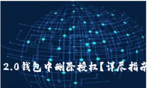 如何在Tokenim 2.0钱包中删除授权？详尽指南与常见问题解答