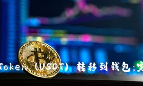 如何将Token (USDT) 转移到钱包：完整指南
