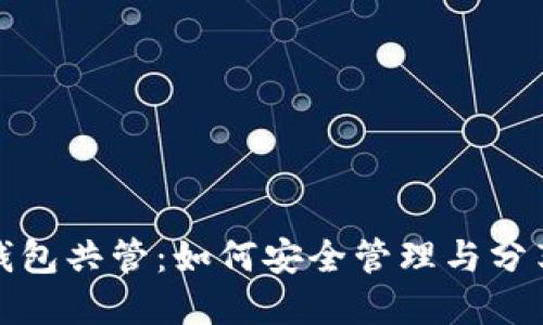 数字货币钱包共管：如何安全管理与分享您的资产