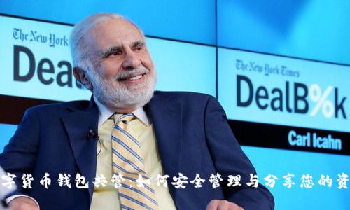 数字货币钱包共管：如何安全管理与分享您的资产