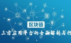 区块链三方应用平台的全面解析与行业