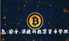 数字TP钱包：安全、便捷的数字货币管